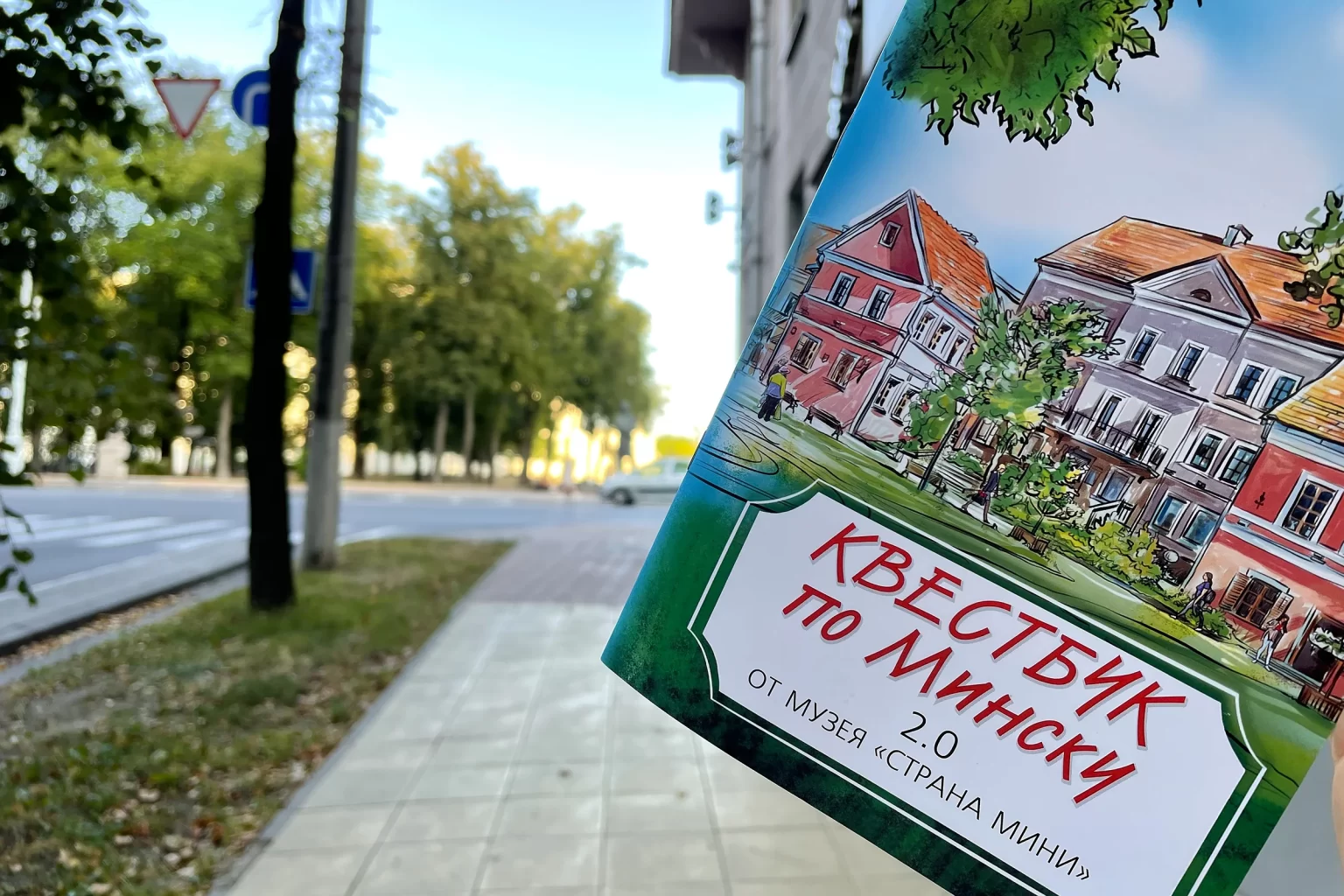 Квестбук по Минску