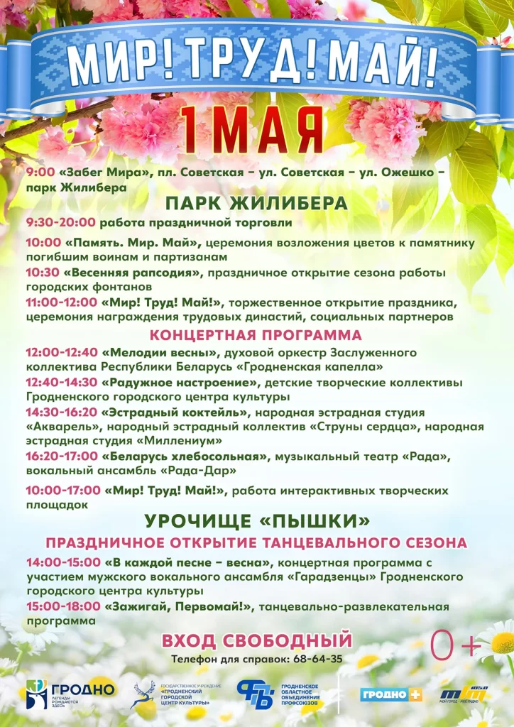 Программа праздника "1 мая" 2023 в Гродно