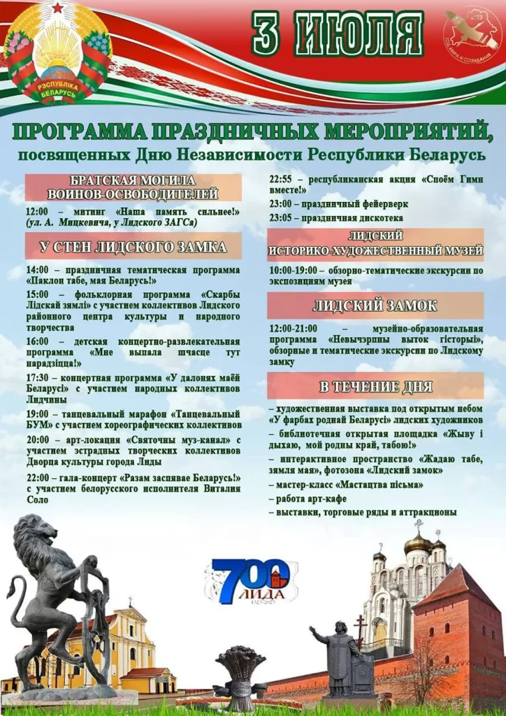 Программа мероприятия "День Независимости 3 июля 2023 в Лиде"