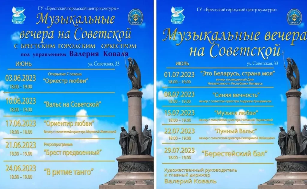 Программа Летних музыкальных вечеров на Советской в Бресте на июнь-июль 203 года