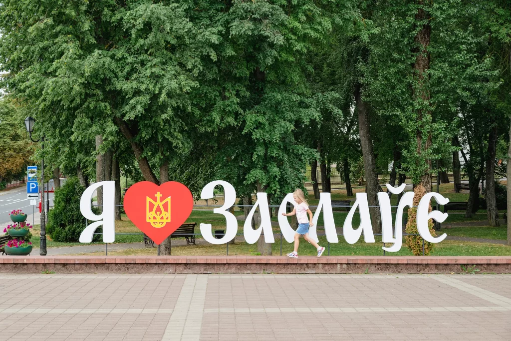 Композиция "Я люблю Заслаўе" в центре города Заславля, Беларусь