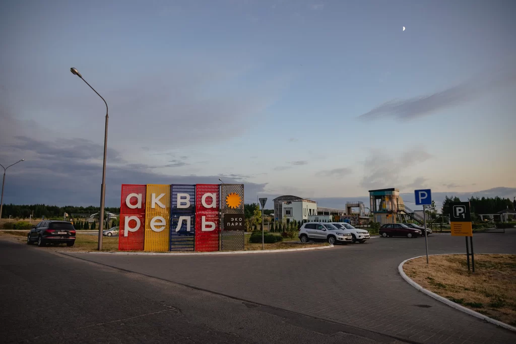 Парковка и главный вход в экопарк "Акварель", Беларусь