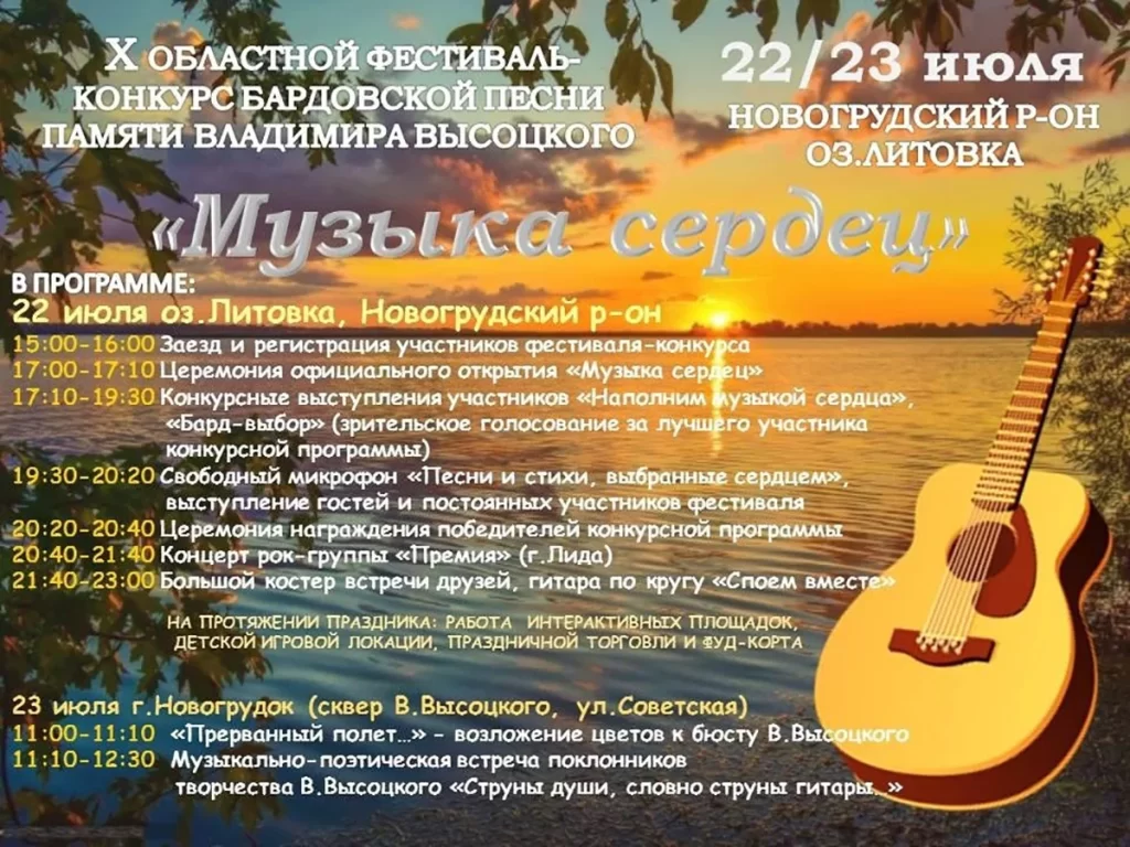 Программа фестиваля бардовской песни "Музыка сердец 2023" на 22-23 июля 2023 года