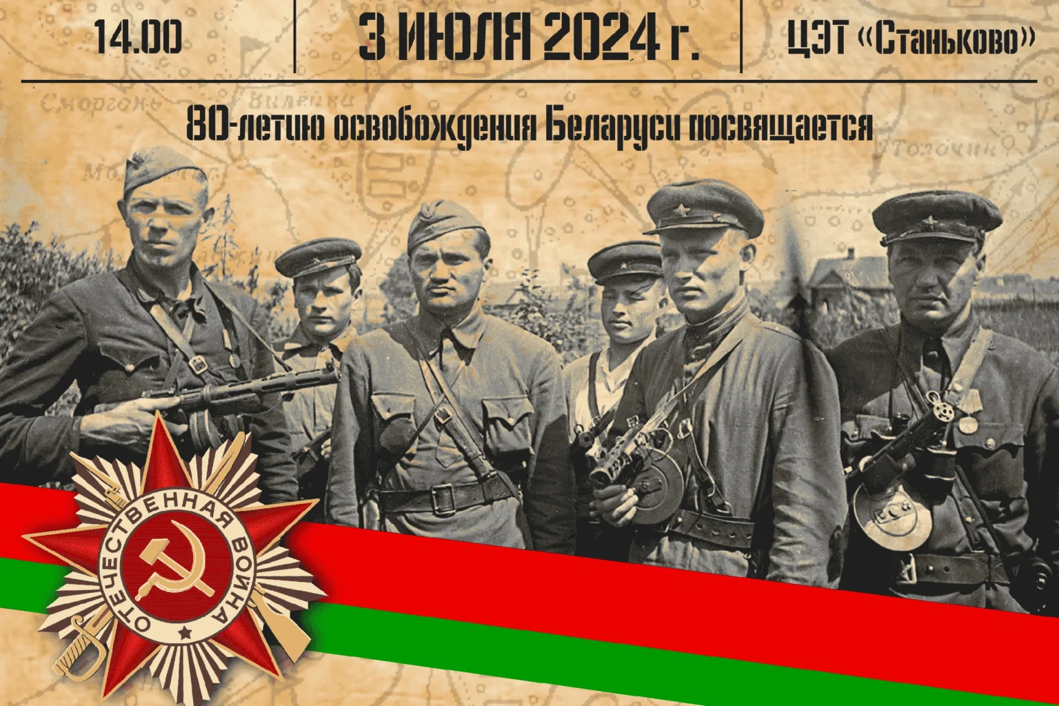 Афиша на 3 июля 2024 в Станьково