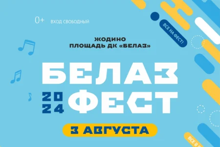 Афиша "БЕЛАЗ ФЕСТ"