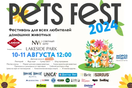 Афиша Pets Fest 2024 в Минске