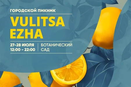 Афиша Vulitsa Ezha