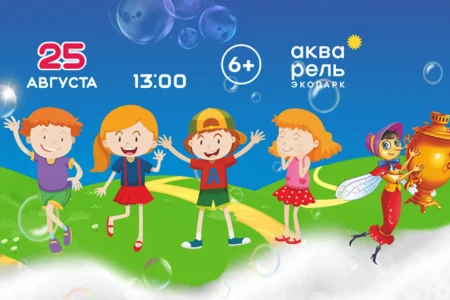 Афиша праздника Аквакидз