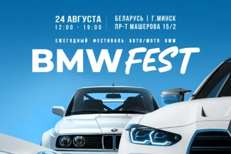 Афиша bmwfest 2024