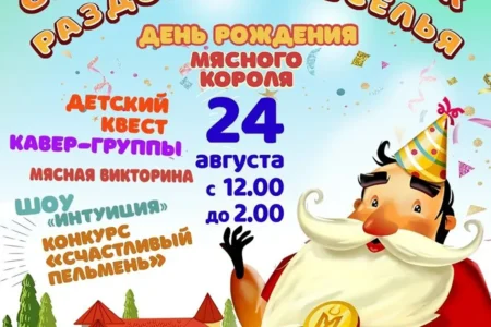 Афиша праздника "День рождения мясного короля"