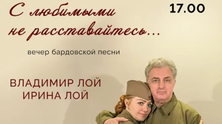 с любимыми не расставайтесь