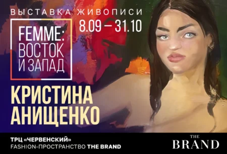«Femme: Восток и Запад»: выставка Кристины Анищенко в The Brand